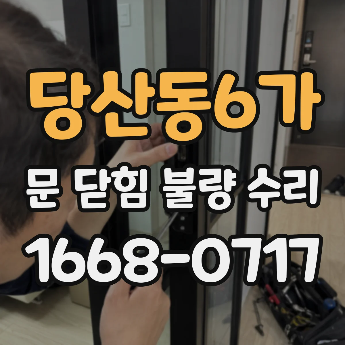 당산동6가 문 닫힘 불량 수리