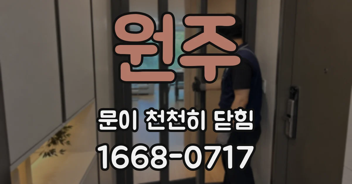원주 문이 천천히 닫힘