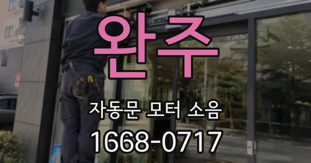 완주 자동문 모터 소음