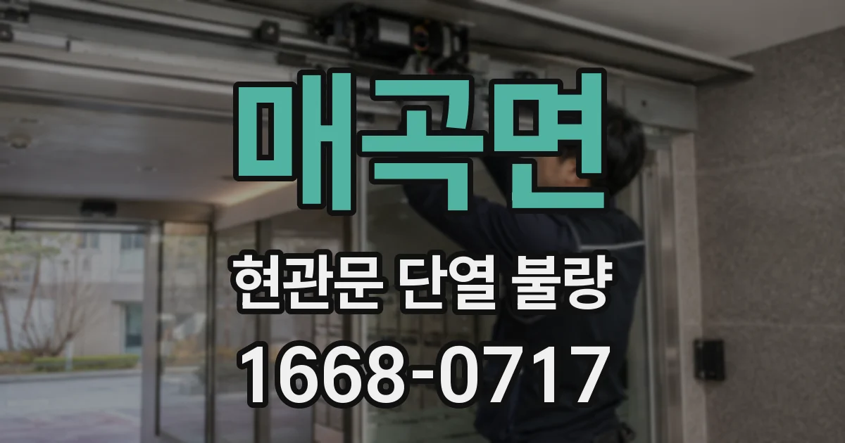 매곡면 현관문 단열 불량
