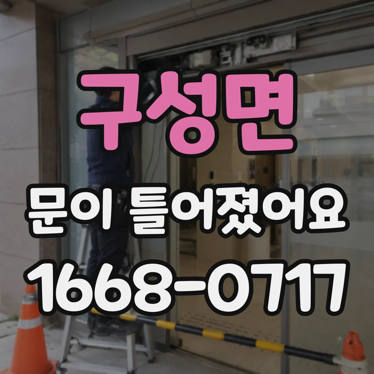 구성면 문이 틀어졌어요