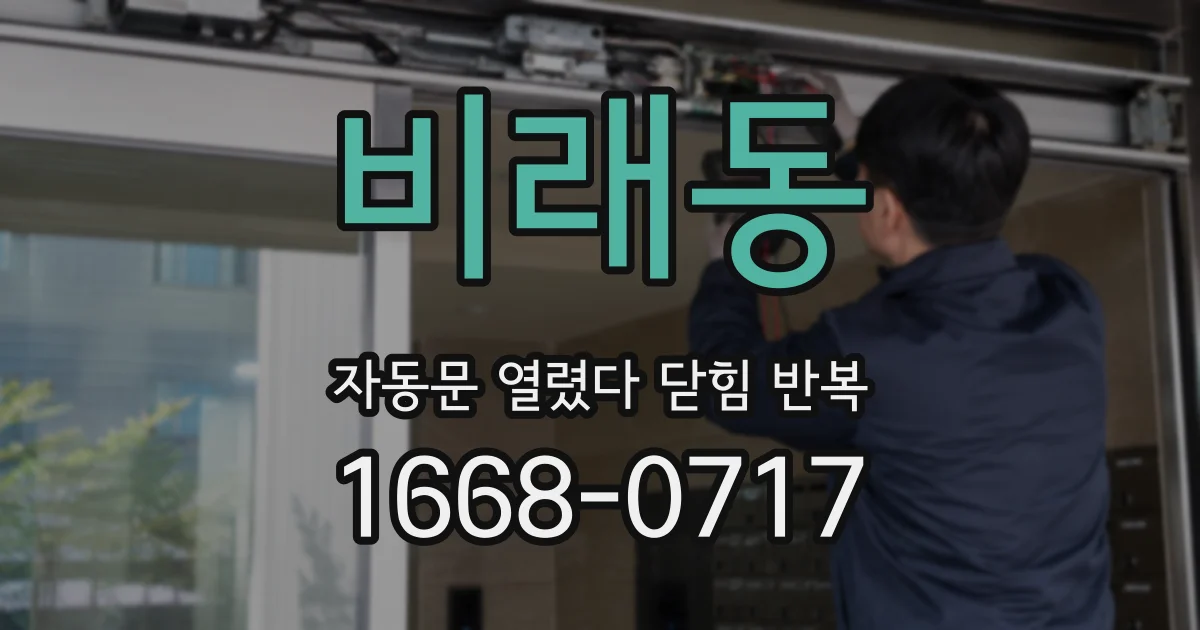 비래동 자동문 열렸다 닫힘 반복 증상은 문이 열렸다가 바로 다시 닫히거나, 멈춘 뒤 다시 작동하는 식으로 나타납니다.