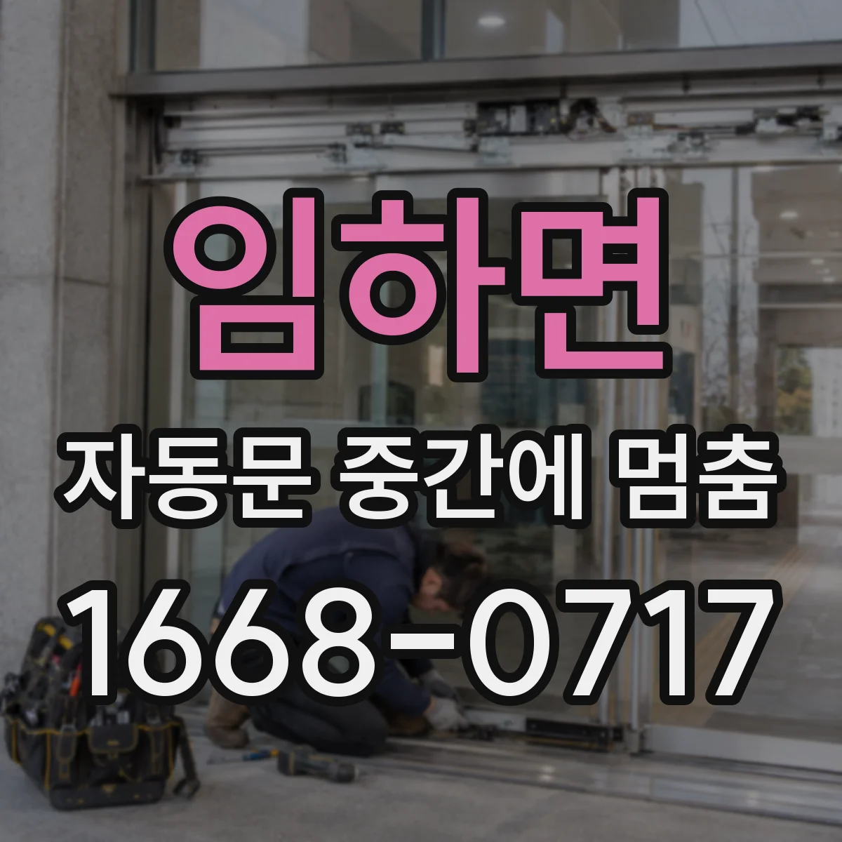 임하면 자동문 중간에 멈춤