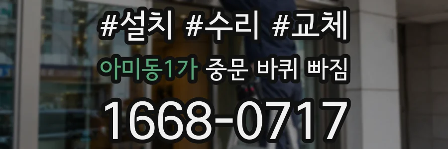 아미동1가 중문 바퀴 빠짐