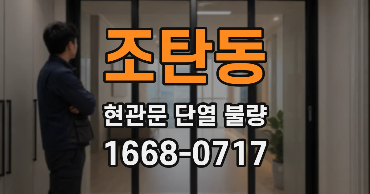 조탄동 현관문 단열 불량
