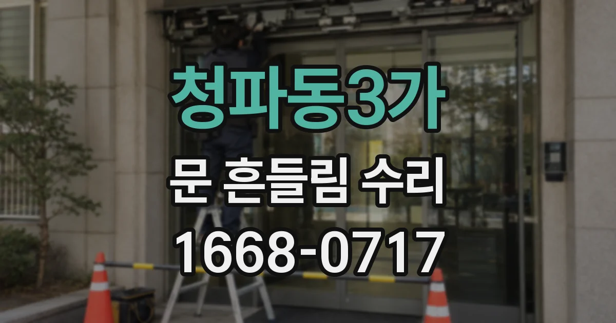 청파동3가 문 흔들림 수리