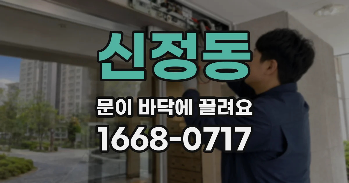 신정동 문이 바닥에 끌려요