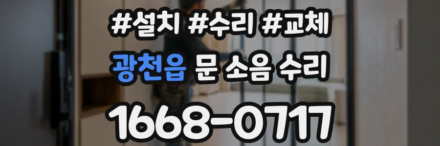 광천읍 문 소음 수리