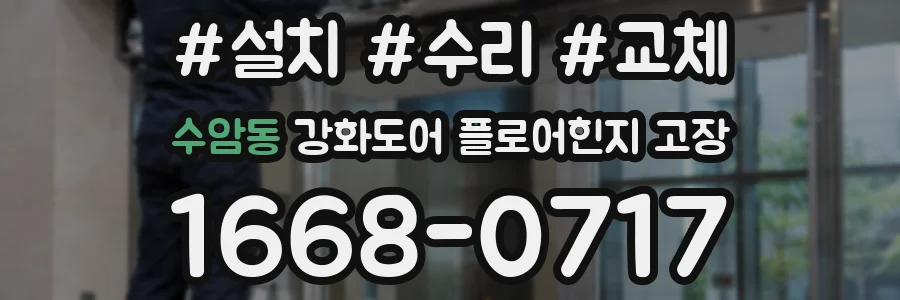 수암동 강화도어 플로어힌지 고장