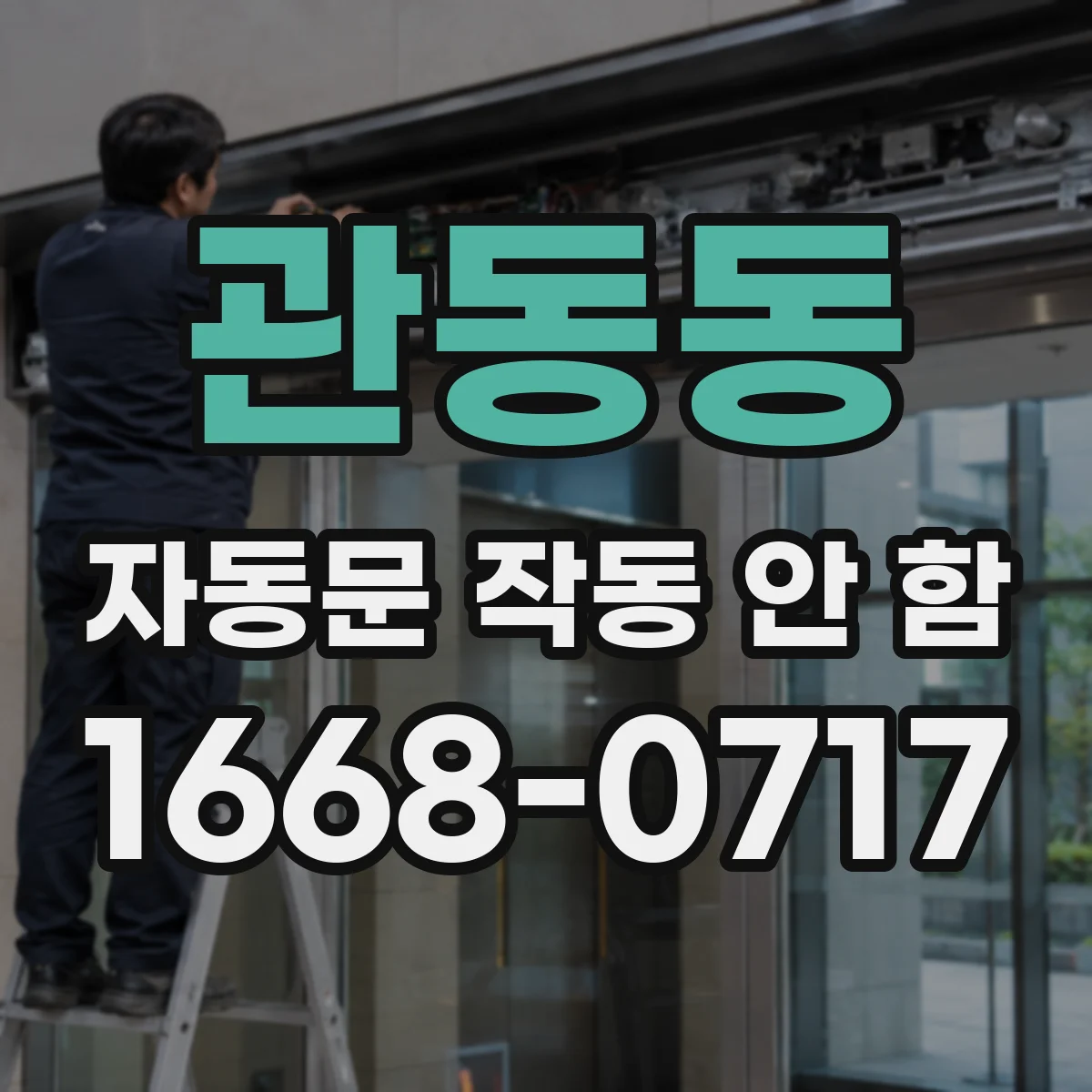 관동동 자동문 작동 안 함