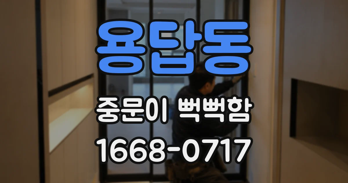 용답동 중문이 뻑뻑함