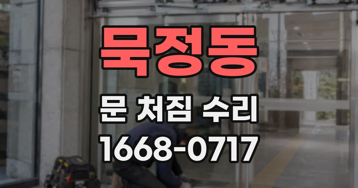 묵정동 문 처짐 수리