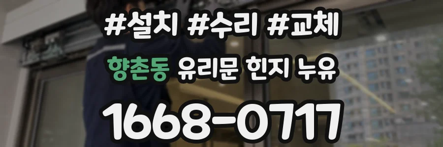 향촌동 유리문 힌지 누유