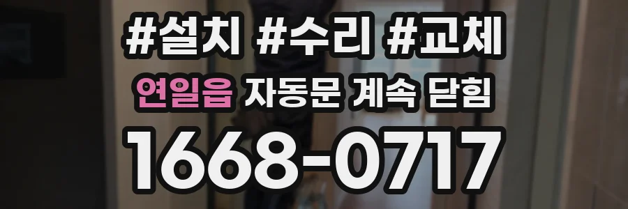 연일읍 자동문 계속 닫힘