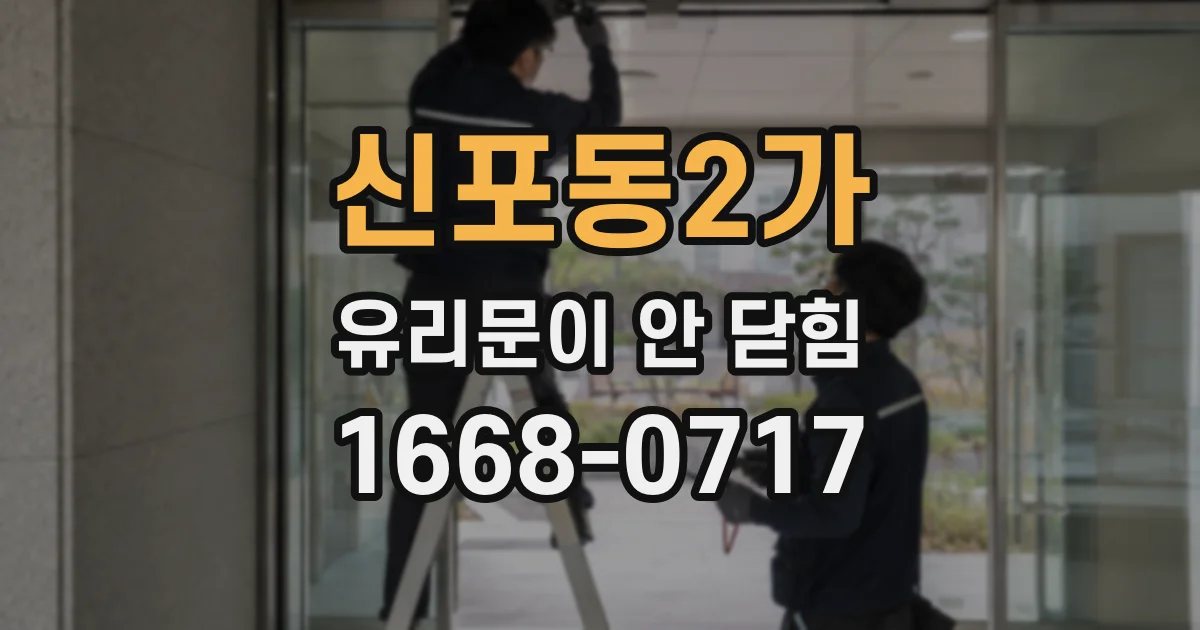 신포동2가 유리문이 안 닫힘