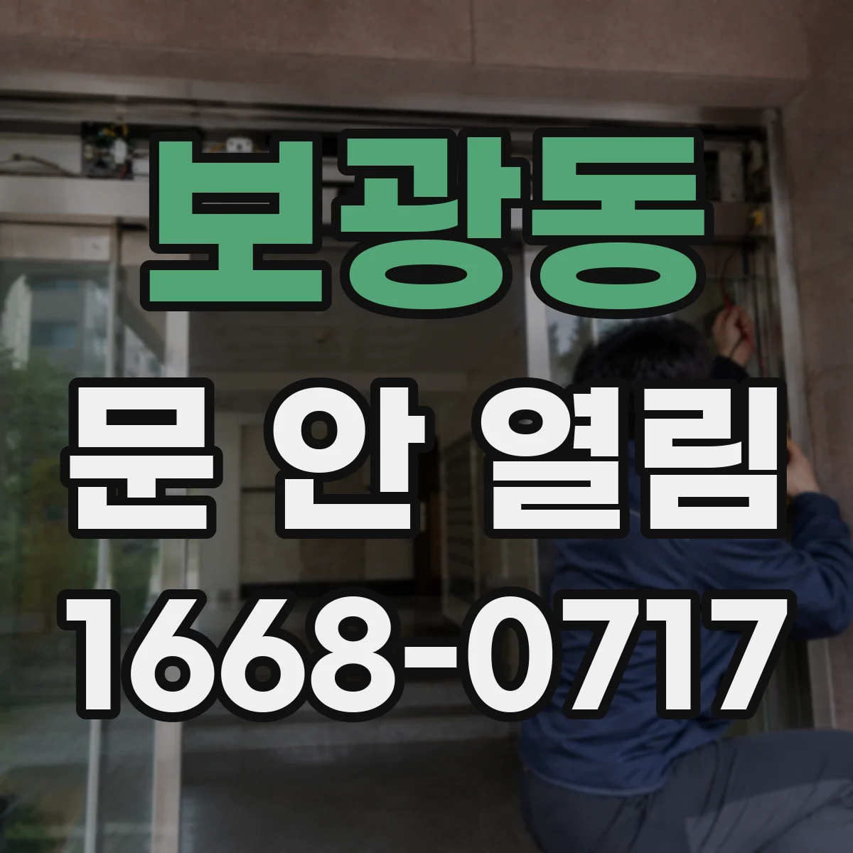 보광동 문 안 열림