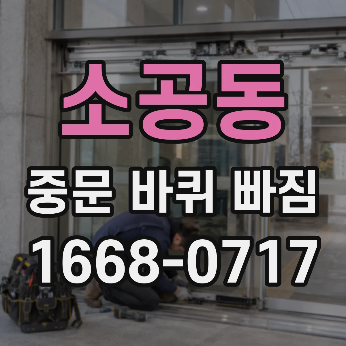 소공동 중문 바퀴 빠짐