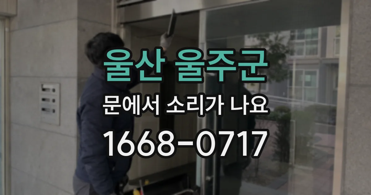 울산 울주군 문에서 소리가 나요
