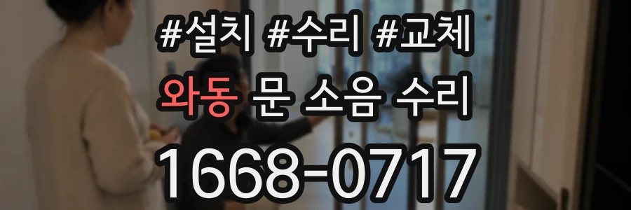 와동 문 소음 수리