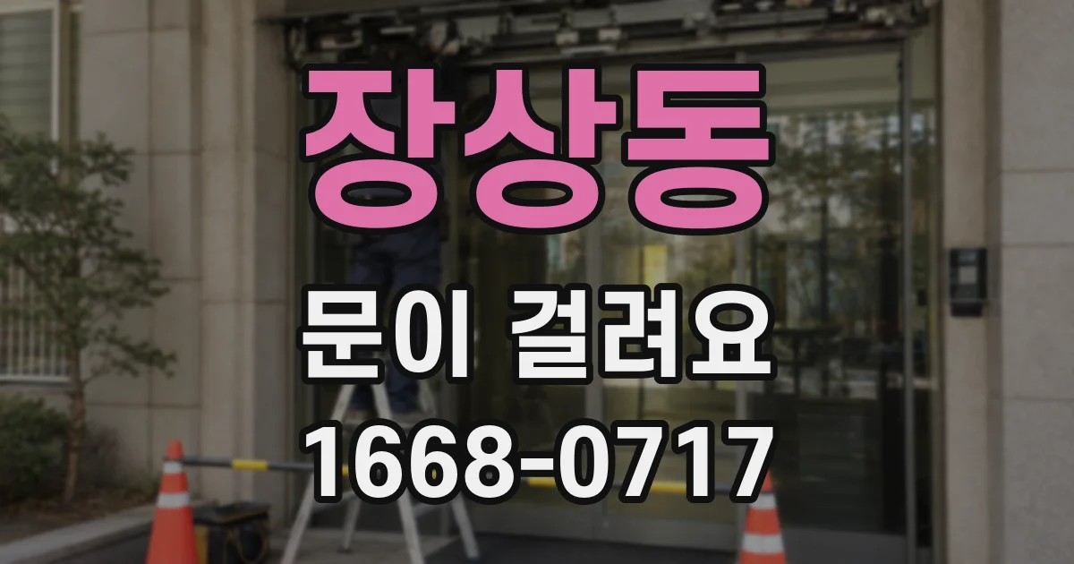 장상동 문이 걸려요