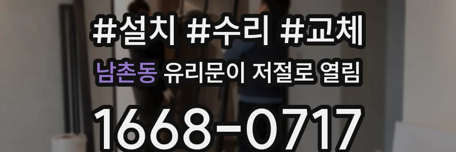 남촌동 유리문이 저절로 열림