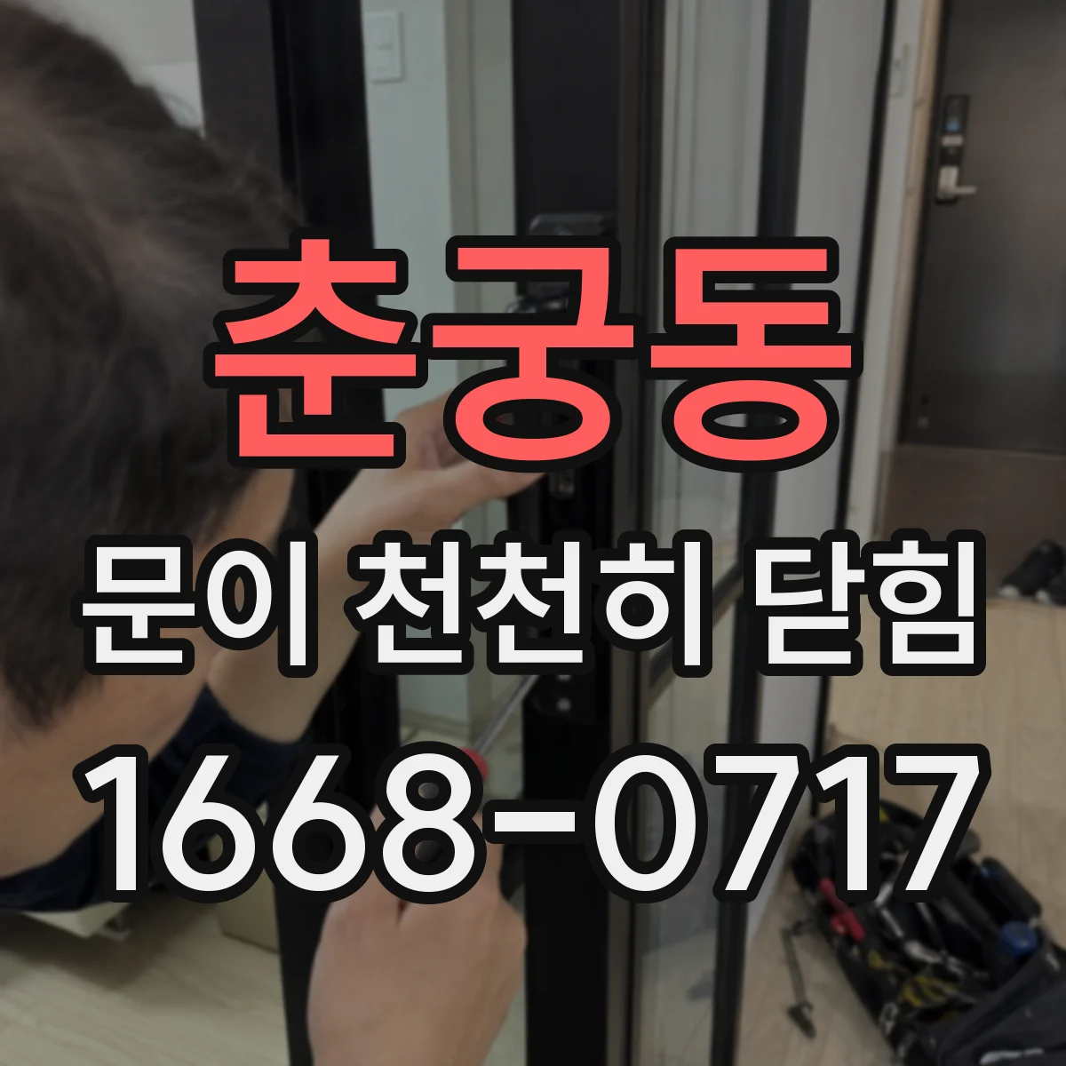 춘궁동 문이 천천히 닫힘
