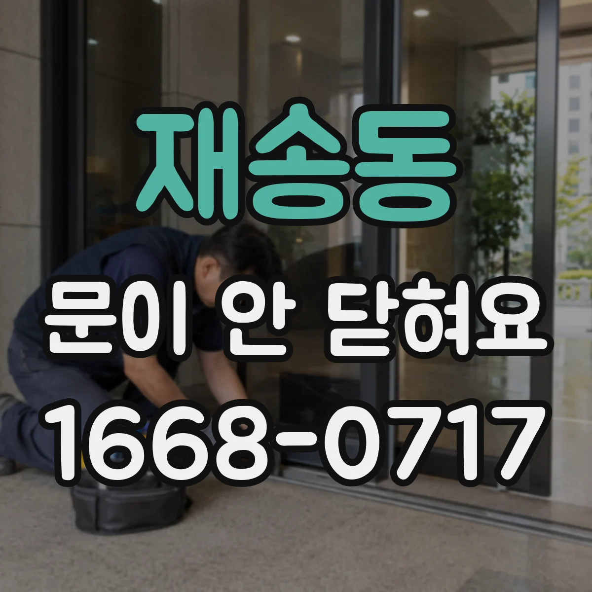 재송동 문이 안 닫혀요