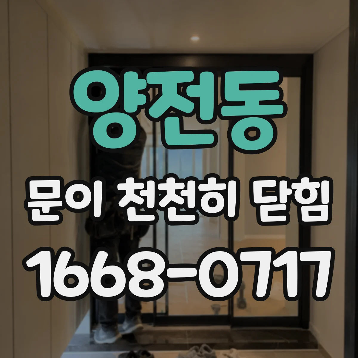 양전동 문이 천천히 닫힘