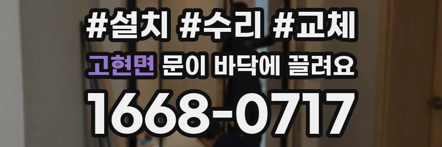 고현면 문이 바닥에 끌려요
