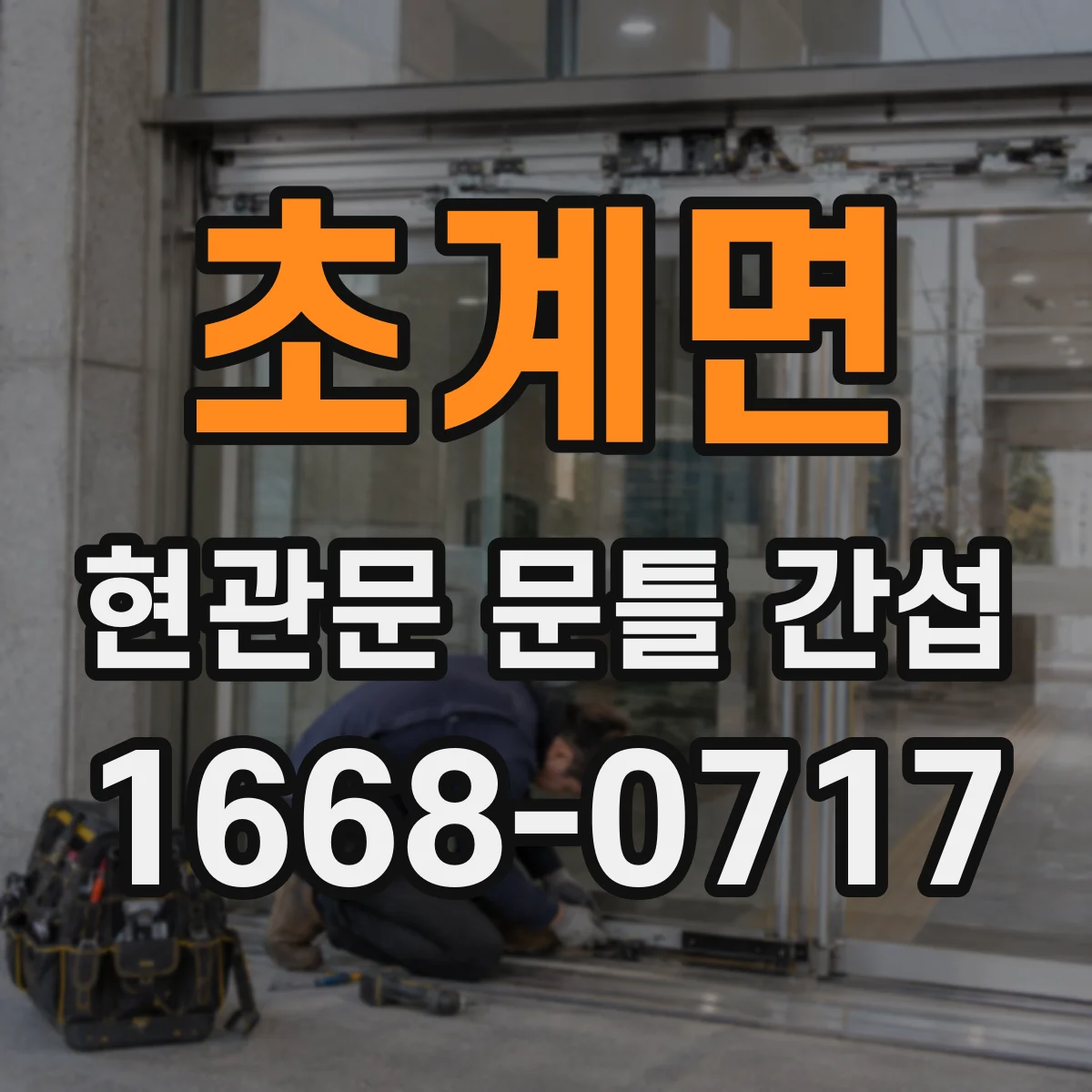 초계면 현관문 문틀 간섭