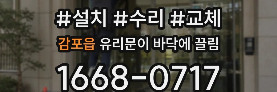 감포읍 유리문이 바닥에 끌림