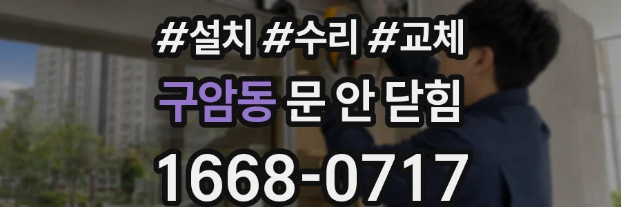 구암동 문 안 닫힘