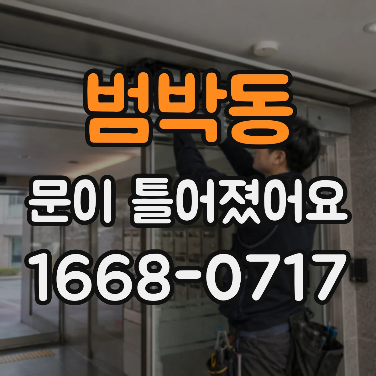 범박동 문이 틀어졌어요