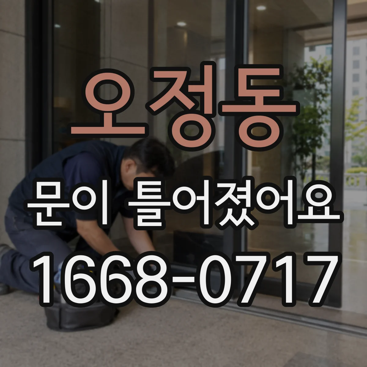 오정동 문이 틀어졌어요