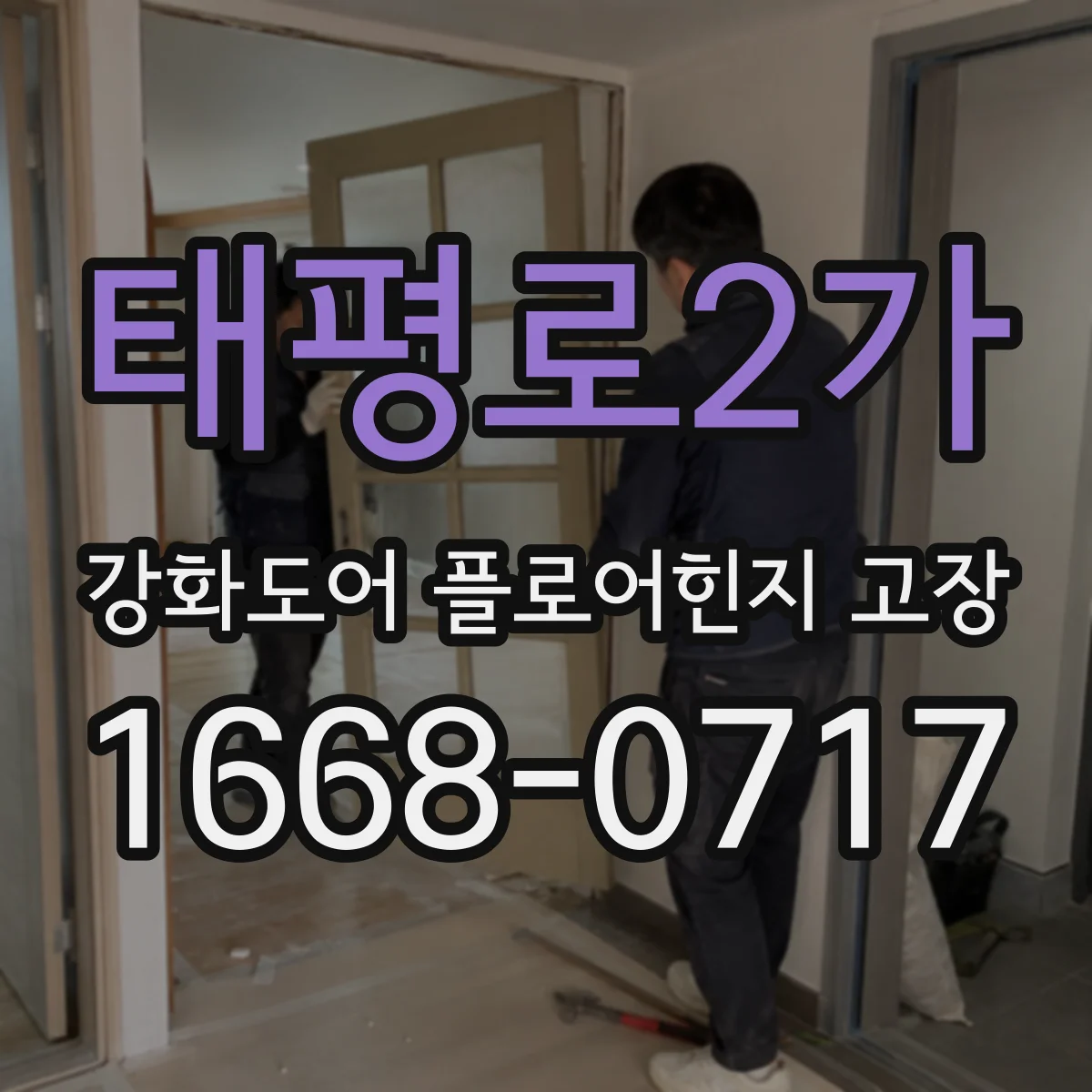 태평로2가 강화도어 플로어힌지 고장