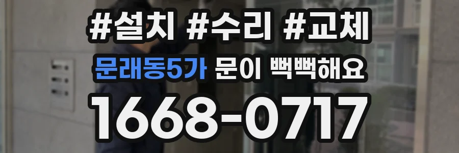 문래동5가 문이 뻑뻑해요
