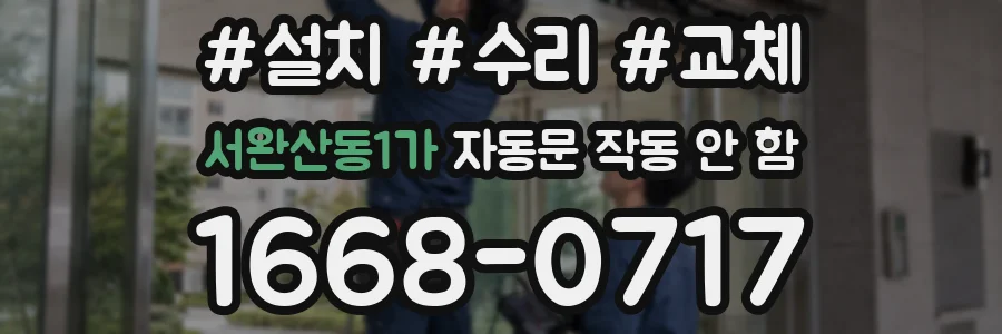 서완산동1가 자동문 작동 안 함