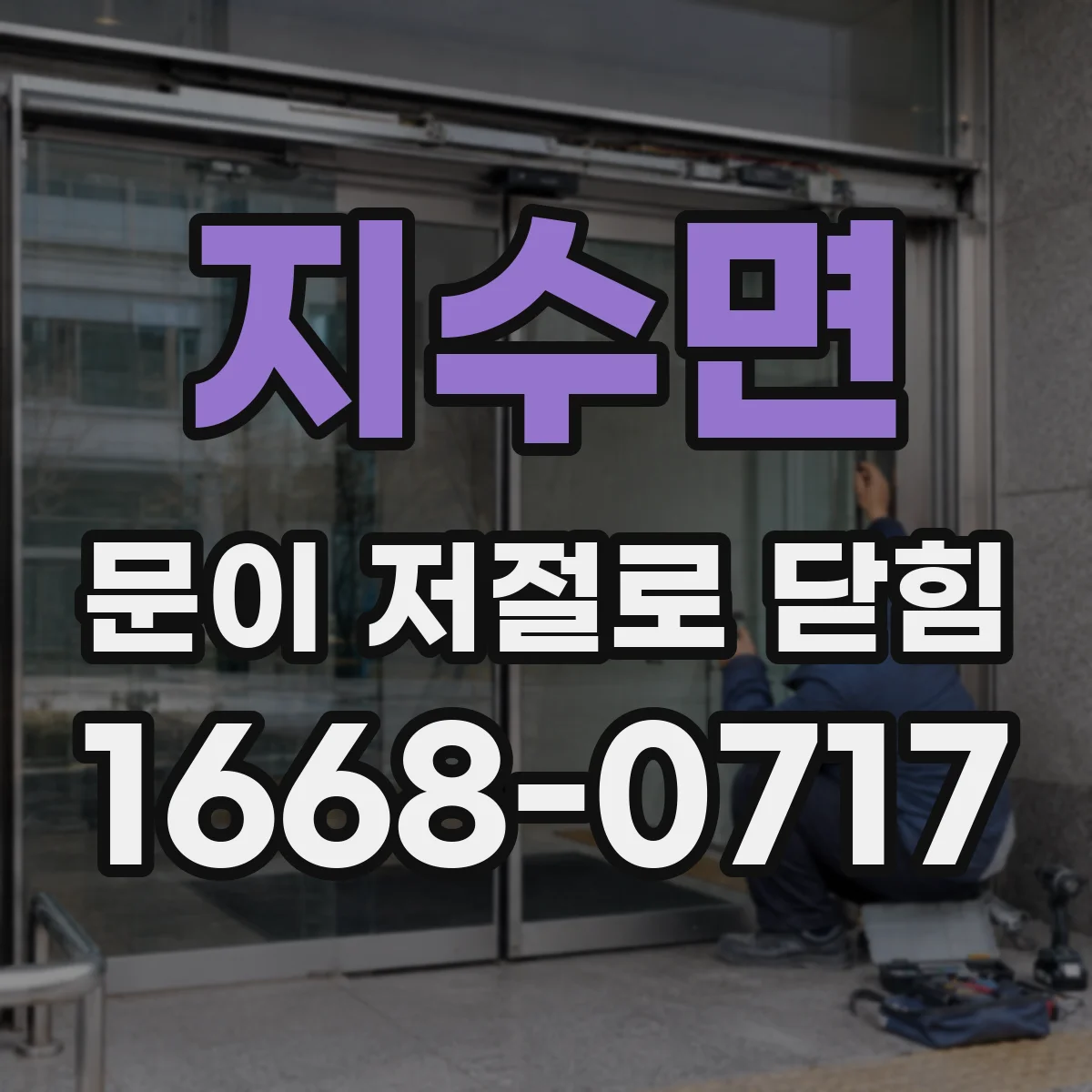지수면 문이 저절로 닫힘