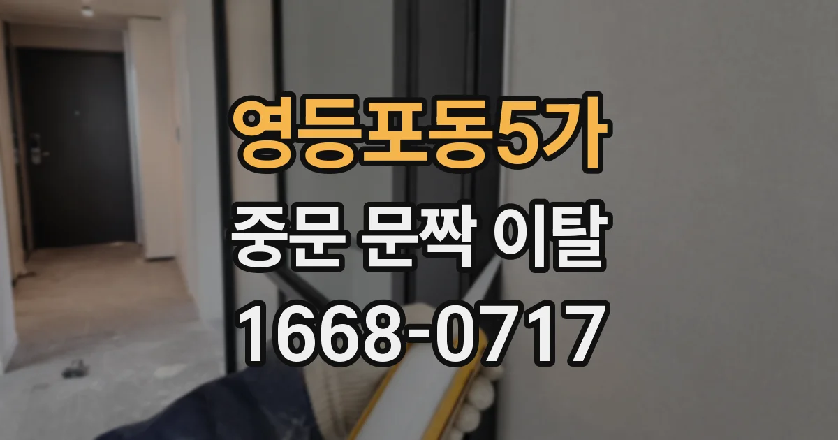 영등포동5가 중문 문짝 이탈