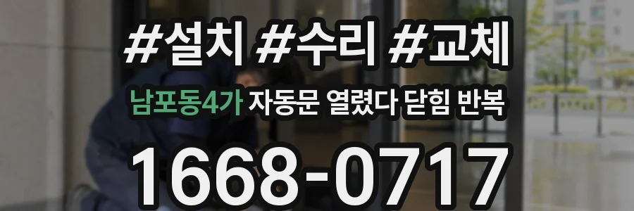 남포동4가 자동문 열렸다 닫힘 반복 증상은 문이 열렸다가 즉시 닫혀 버리거나, 잠시 멈춘 뒤 다시 움직일 때 확인됩니다.