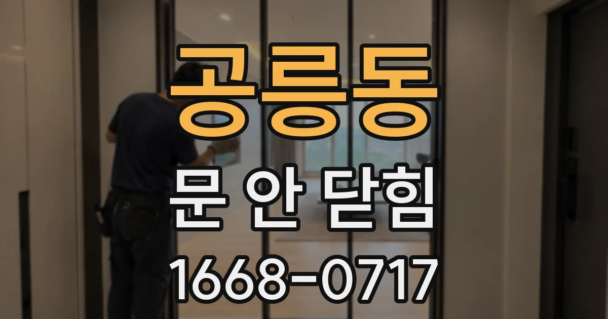 공릉동 문 안 닫힘