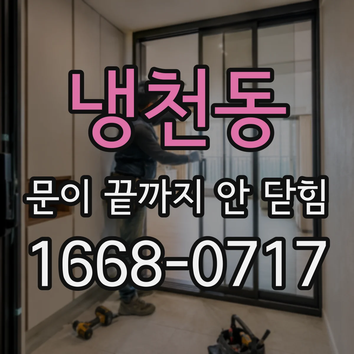 냉천동 문이 끝까지 안 닫힘