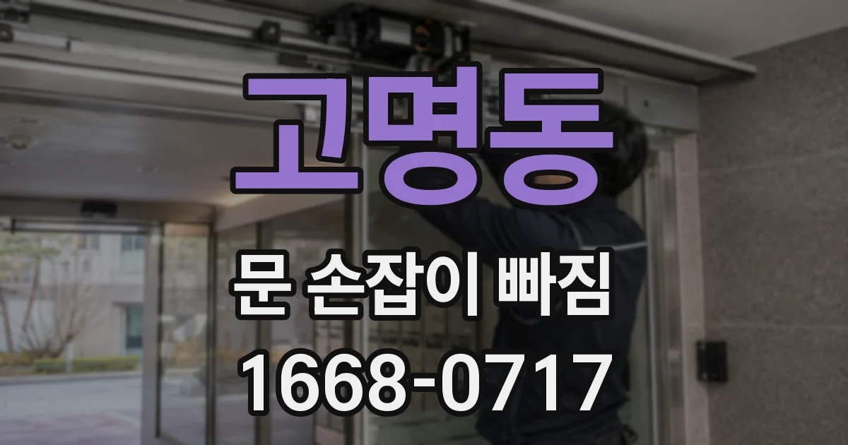 고명동 문 손잡이 빠짐