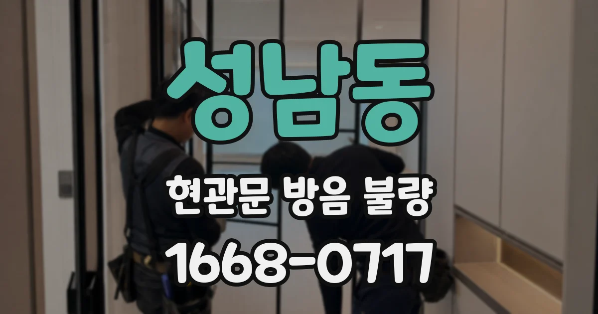 성남동 현관문 방음 불량