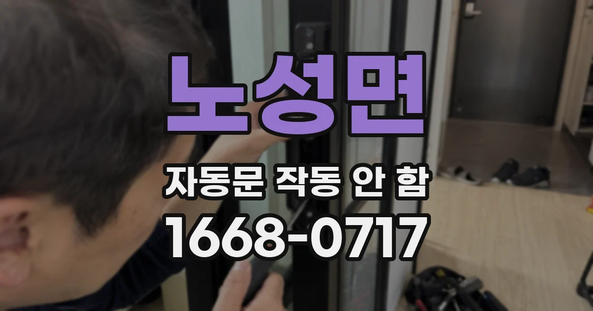노성면 자동문 작동 안 함