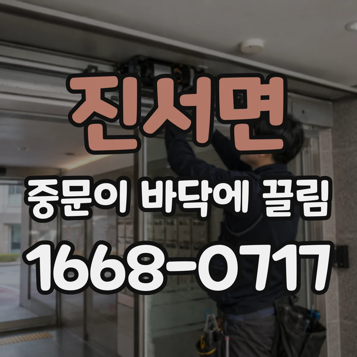 진서면 중문이 바닥에 끌림