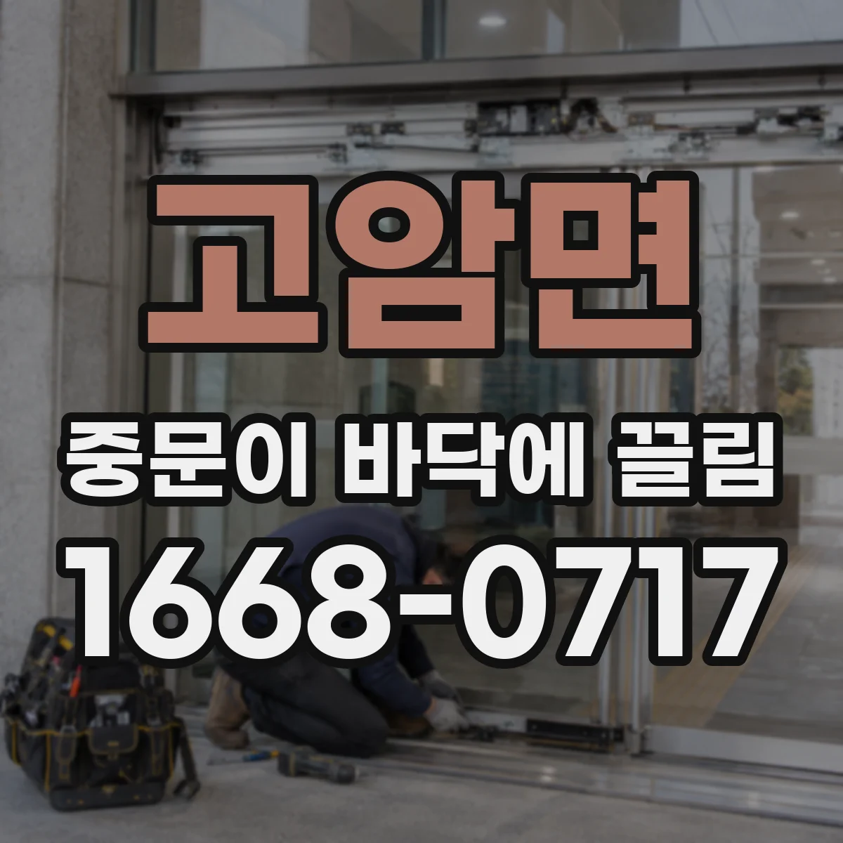 고암면 중문이 바닥에 끌림