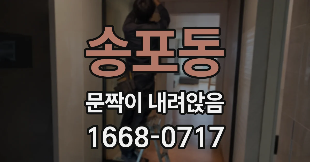 송포동 문짝이 내려앉음