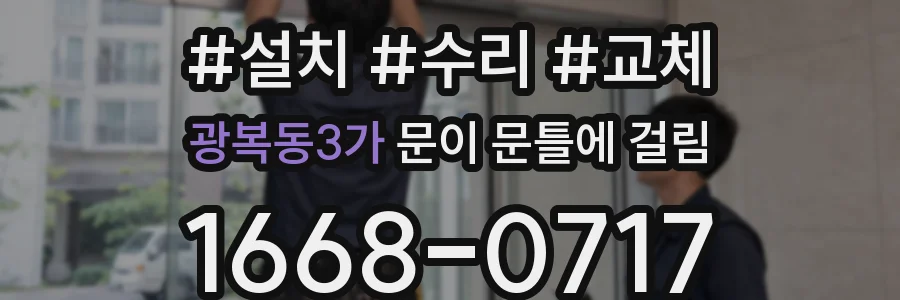 광복동3가 문이 문틀에 걸림