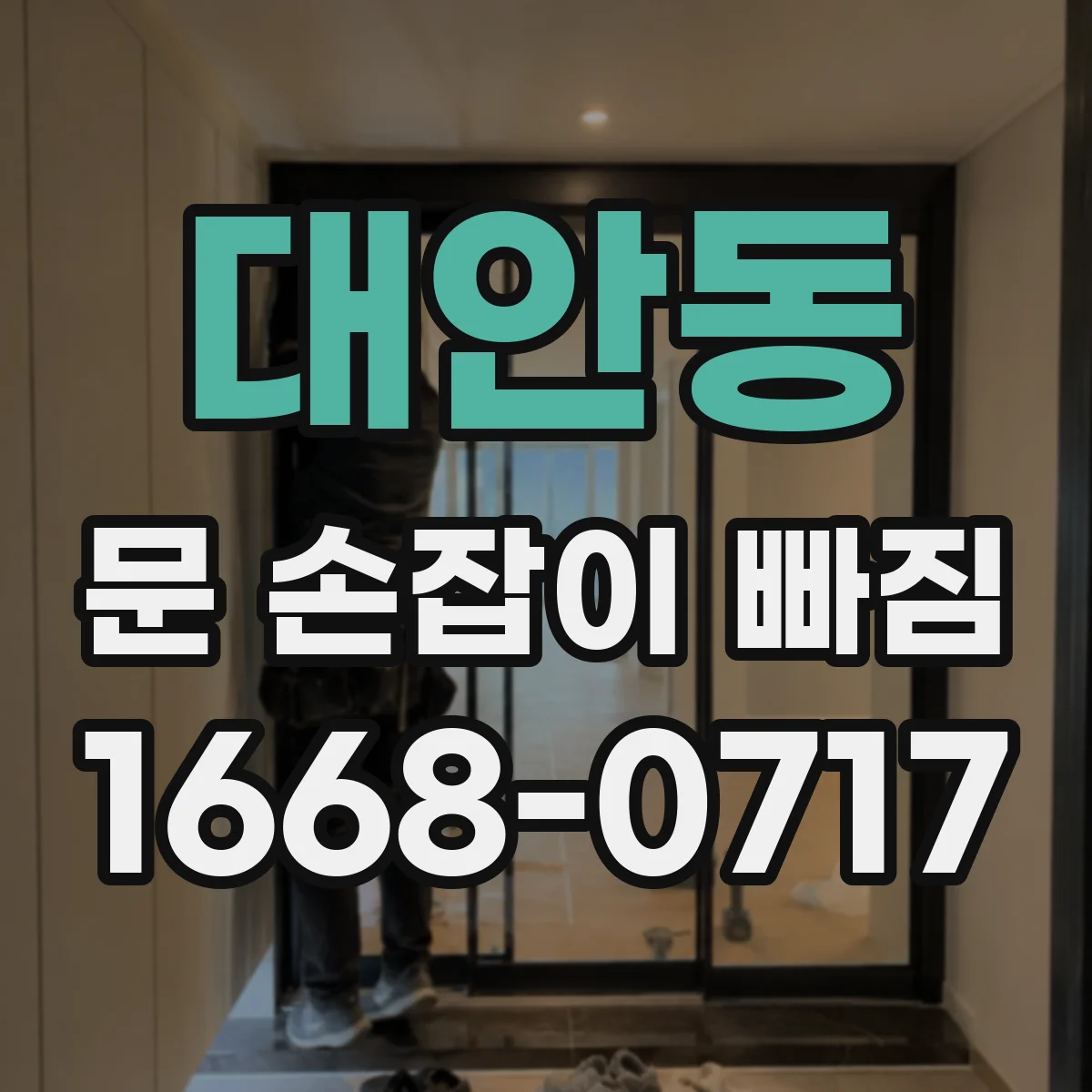 대안동 문 손잡이 빠짐